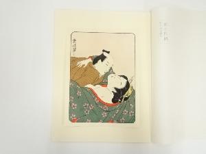 浮世絵表情美　第二四図　石川豊信　手摺木版画